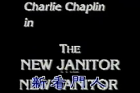 新看門人 新看門人