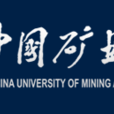 中國礦業大學工業工程系