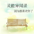 靈能異聞錄 靈能異聞錄