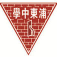 上海市浦東中學(浦東中學) 上海市浦東中學(浦東中學)