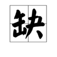 缺(形容詞)