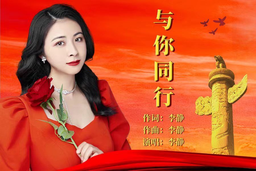 與你同行(李靜演唱歌曲) 與你同行(李靜演唱歌曲)