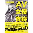 AV女優實錄 AV女優實錄