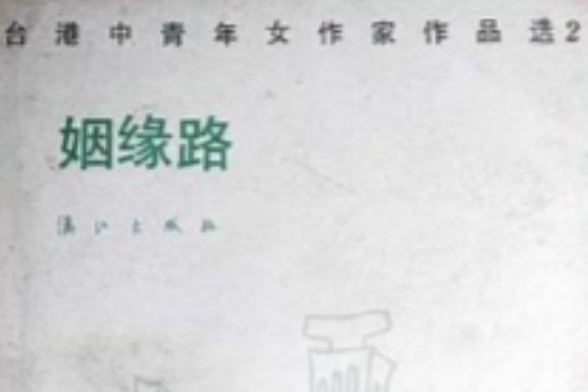 姻緣路 姻緣路