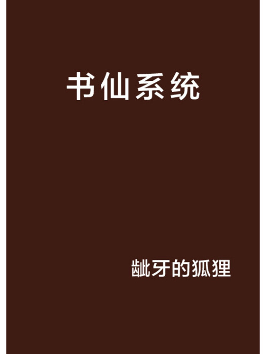書仙系統 書仙系統
