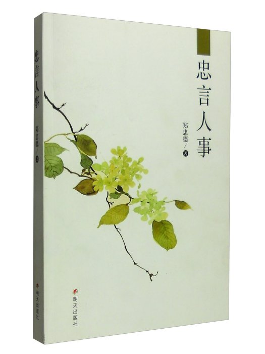 忠言人事 忠言人事