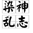 染神亂志