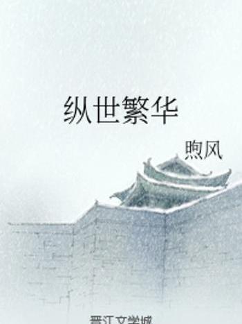 縱世繁華 縱世繁華
