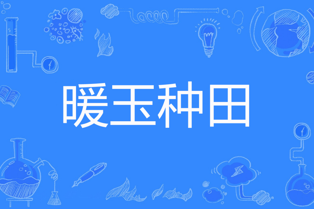 暖玉種田 暖玉種田