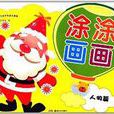 塗塗畫畫 塗塗畫畫