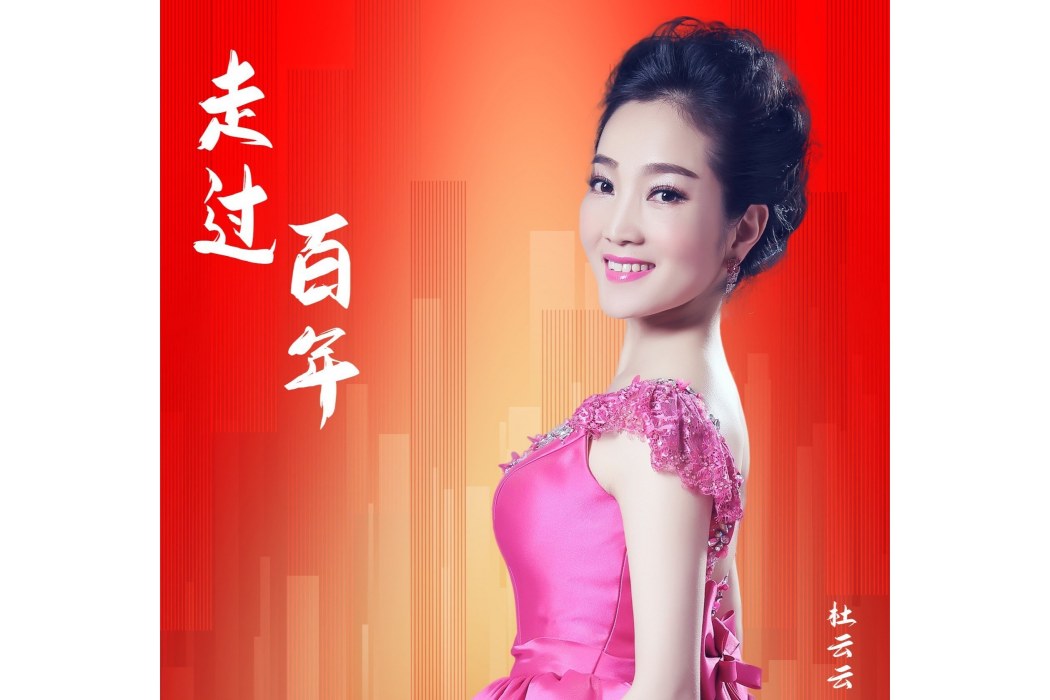 走過百年(杜云云演唱歌曲) 走過百年(杜云云演唱歌曲)