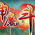 神魔斗