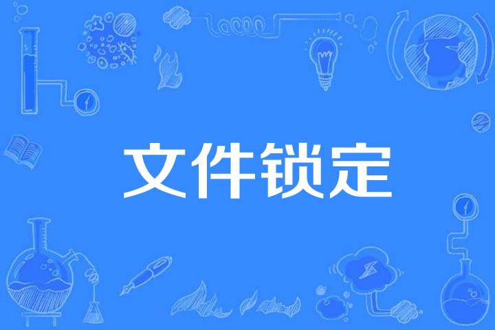 檔案鎖定 檔案鎖定