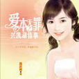 愛本無罪(高慶祝創作小說) 愛本無罪(高慶祝創作小說)