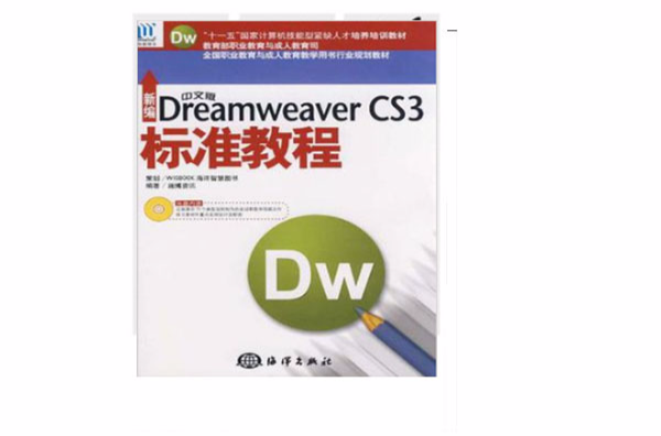 新編中文版Dreamweaver CS3標準教程