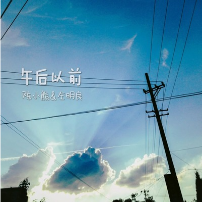 午後以前 午後以前