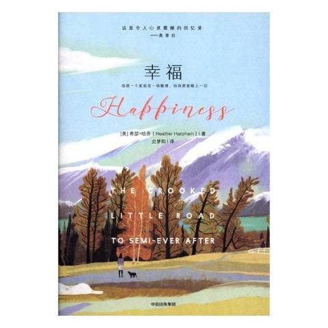 幸福(2018年中信出版社出版的圖書) 幸福(2018年中信出版社出版的圖書)