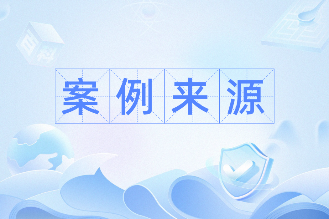 案例來源 案例來源