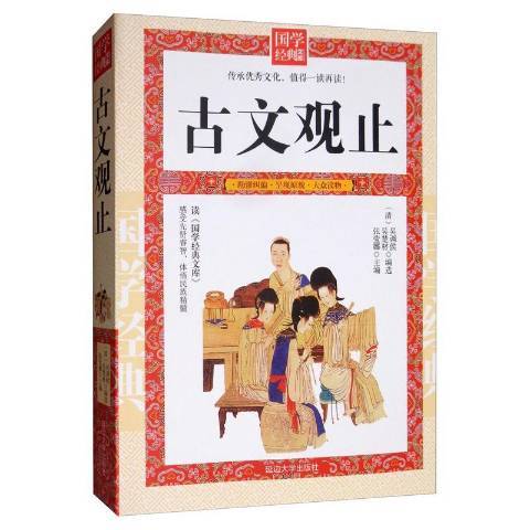 古文觀止(2017年延邊大學出版社出版的圖書) 古文觀止(2017年延邊大學出版社出版的圖書)