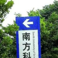 南方科技大學 南方科技大學