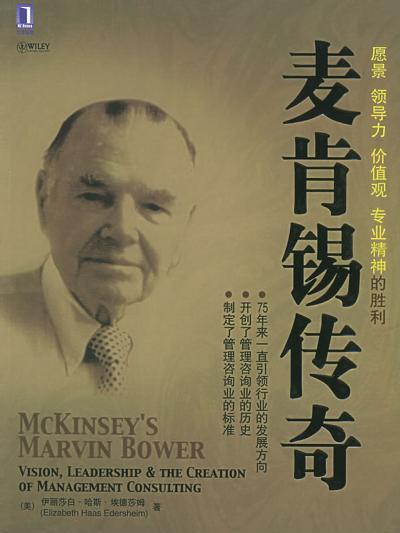麥肯錫傳奇 麥肯錫傳奇