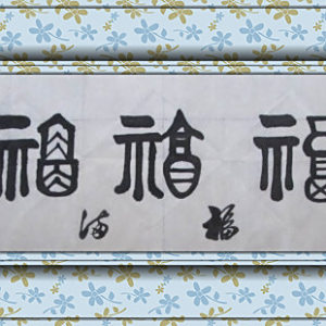 靳發勇