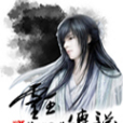 靈王傳說 靈王傳說