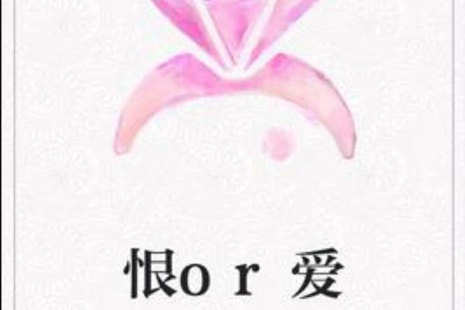 恨or愛(雪之冰諾所著小說) 恨or愛(雪之冰諾所著小說)
