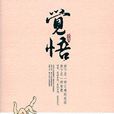 覺悟(2010年中國華僑出版社出版書籍)