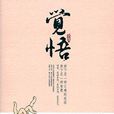 覺悟(2010年中國華僑出版社出版書籍) 覺悟(2010年中國華僑出版社出版書籍)