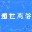遁世離俗 遁世離俗