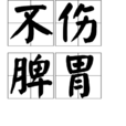 不傷脾胃 不傷脾胃
