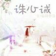 誅心誡 誅心誡