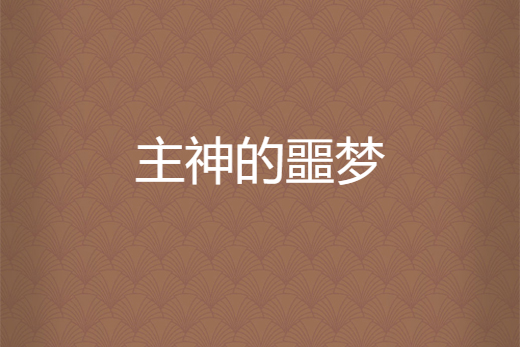 主神的噩夢 主神的噩夢