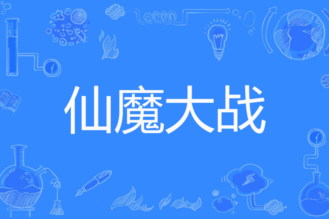 仙魔大戰(百度小說網路小說) 仙魔大戰(百度小說網路小說)