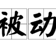 被動(漢語辭彙) 被動(漢語辭彙)
