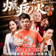 煽瘋點火 煽瘋點火