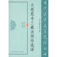 三藏法師(中野美代子著圖書) 三藏法師(中野美代子著圖書)