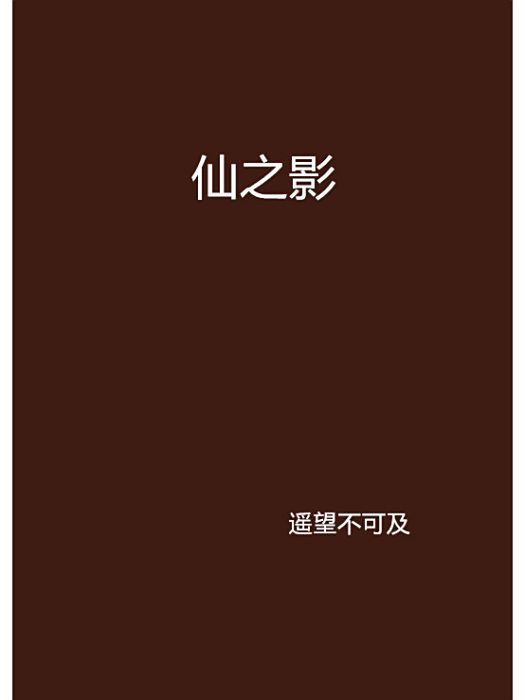 仙之影 仙之影