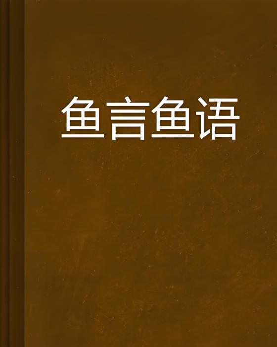 魚言魚語 魚言魚語
