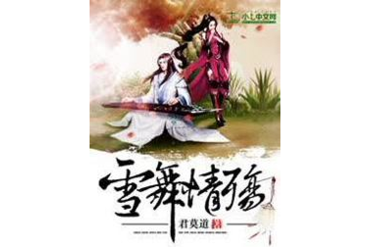 雪舞情殤 雪舞情殤