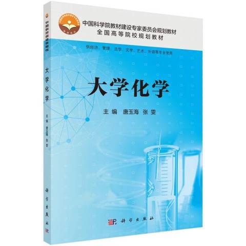 大學化學(2019年科學出版社出版的圖書) 大學化學(2019年科學出版社出版的圖書)