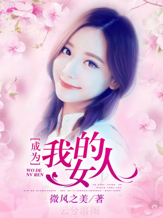 成為我的女人 成為我的女人