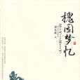 槐園夢憶 槐園夢憶