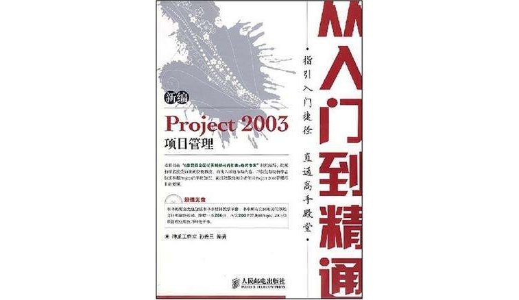 新編Project 2003項目管理從入門到精通