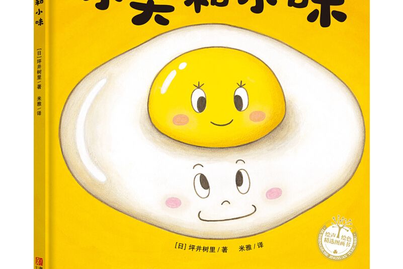 小美和小味 小美和小味