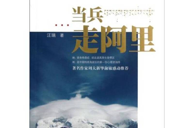 當兵走阿里 當兵走阿里