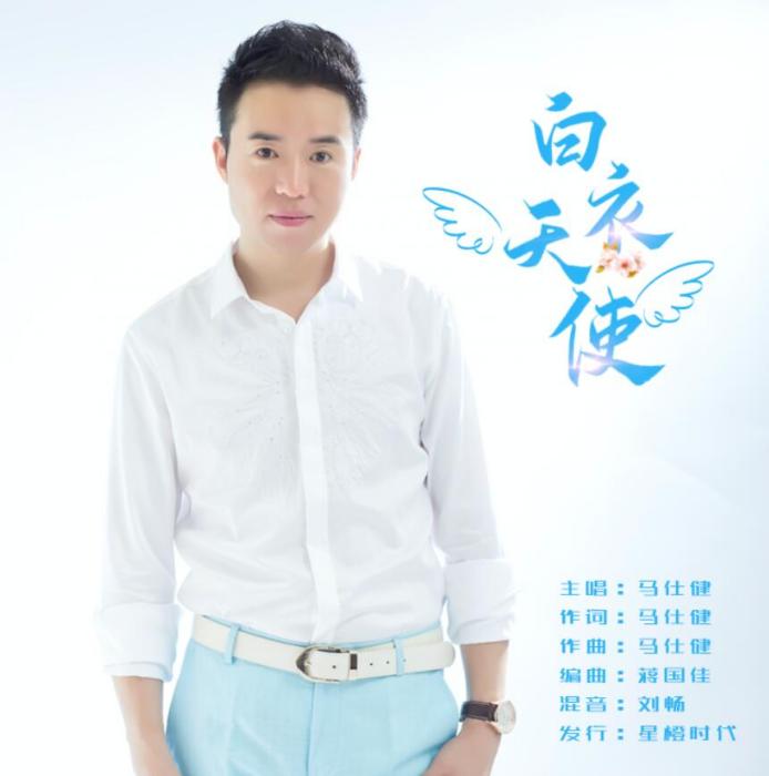 白衣天使(馬仕健演唱歌曲) 白衣天使(馬仕健演唱歌曲)