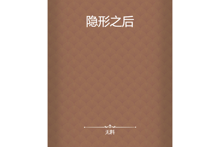 隱形之後 隱形之後