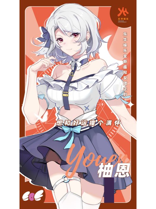 柚恩